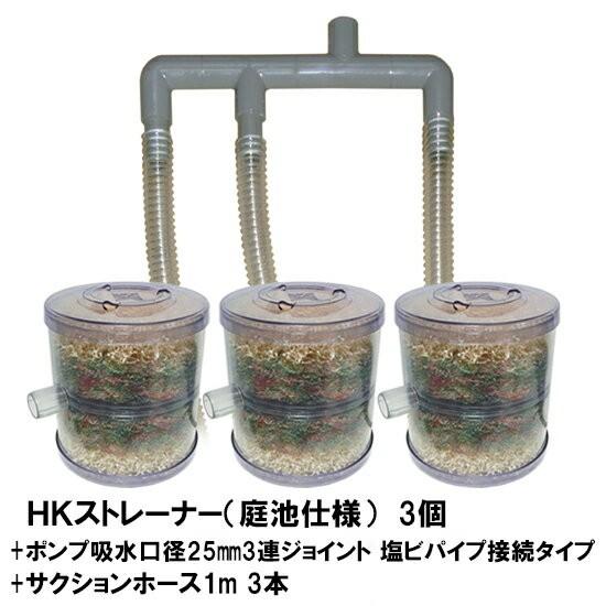 HKストレーナー本体 庭池仕様 3個＋ポンプ吸水口径25mm3連ジョイント 塩ビパイプ接続タイプ サ...