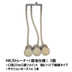 HKストレーナー本体 庭池仕様 3個+ポンプ吸...の詳細画像1