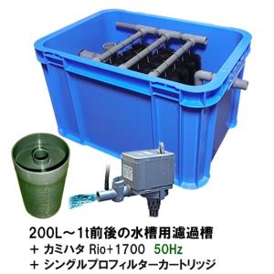 200L〜1t前後の水槽用濾過槽＋カミハタRio+1700 50Hz＋シングルプロフィルターカートリ...