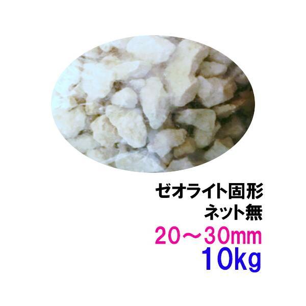 ゼオライト固形 20〜30mm 10kg ネット無 送料無料 但、一部地域除 2点目より600円引