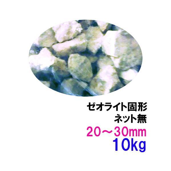 ゼオライト固形 30〜50mm 10kg ネット無 送料無料 但、一部地域除 2点目より600円引