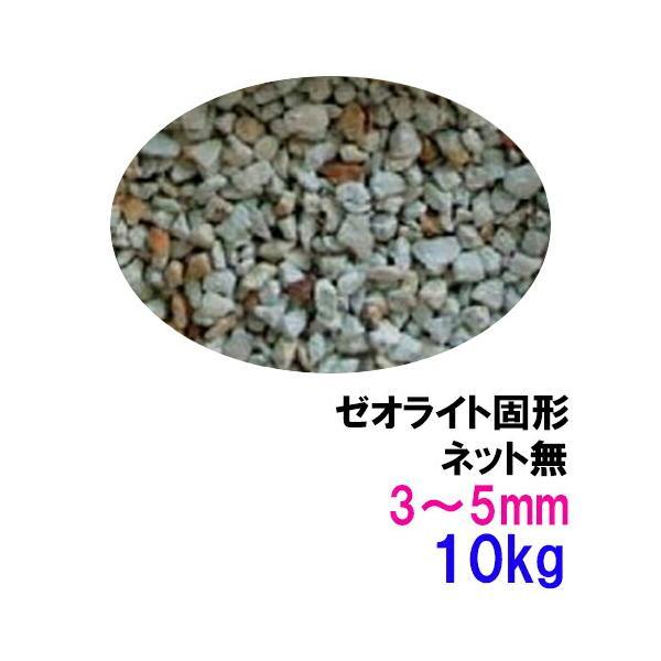 ゼオライト固形 3〜5mm 10kg ネット無 送料無料 但、一部地域除 2点目より600円引