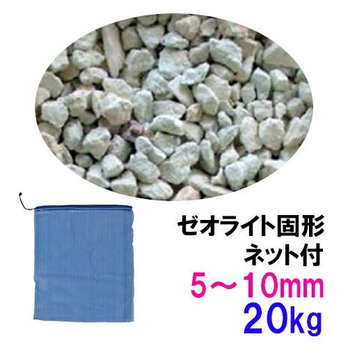 ゼオライト固形 5〜10mm 20kg ネット付 送料無料 但、一部地域除 同梱不可