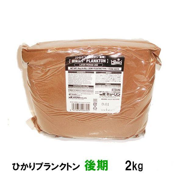 ▽キョーリン ひかりプランクトン 後期 200g 計売×３袋　メール便で発送☆