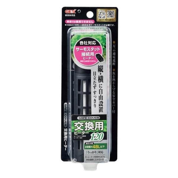 ▽GEX ジェックス セーフカバー交換用ヒーター SH120 適合水量目安48L以下送料無料　一部地...