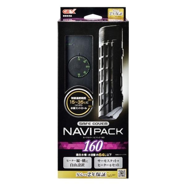 ▽GEX ジェックス セーフカバー ナビパック SH160 ヒーター＋サーモスタットセット