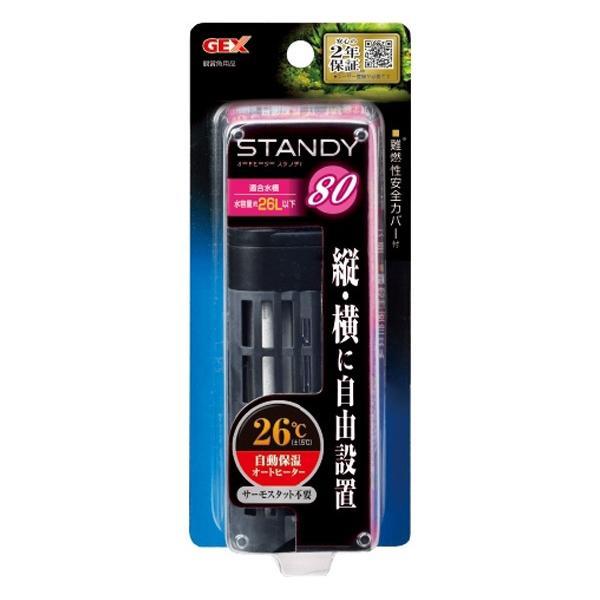 ▽GEX ジェックス スタンディ80送料無料　一部地域除