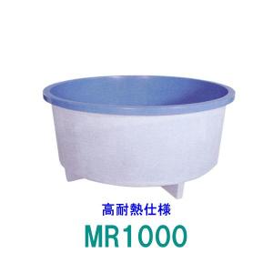 ☆カイスイマレン FRP丸型水槽 MR1000 高耐熱仕様 一体成型タイプ 　個人宅配送不可 代引不可 同梱不可 送料別途見積
