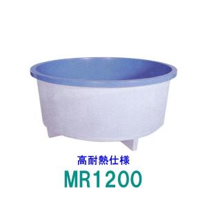 ☆カイスイマレン FRP丸型水槽 MR1200 高耐熱仕様 一体成型タイプ 　個人宅配送不可 代引不可 同梱不可 送料別途見積