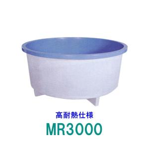 ☆カイスイマレン FRP丸型水槽 MR3000 高耐熱仕様 一体成型タイプ 　個人宅配送不可 代引不可 同梱不可 送料別途見積