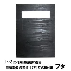 送料無料】岩崎電気『養魚用殺菌灯アイアクアリブ15W 1灯式