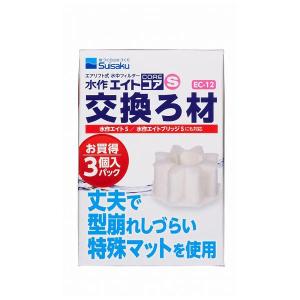 ▽水作 エイトコア S 交換ろ材 3個入 EC-12 ×1個 2点目より700円引｜nishikigoiootani