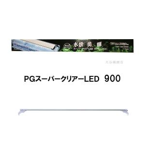 ▽ニッソー PGスーパークリアLED 900 送料無料 但、一部地域除　同一商品購入 2点目より500円引｜株式会社大谷錦鯉店