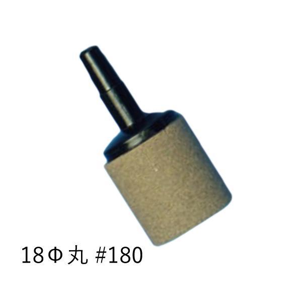 ▽いぶきエアストーン 18(直径)丸 #180 1個 送料無料 メール便での発送/代引・日時指定不可...