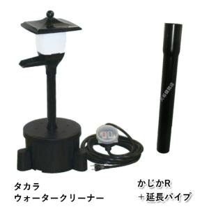 タカラ ウォータークリーナー ちどりR本体＋延長パイプ 会社送料無料