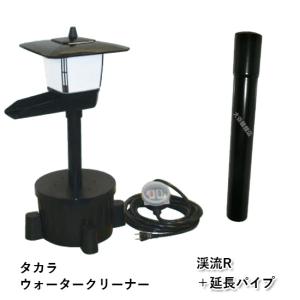 タカラ ウォータークリーナー ちどりR本体＋延長パイプ 会社送料無料