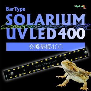 ▽Bar Type SOLARIUM バータイプソラリウム UVLED 400　交換基盤　□ 2点目より200円引