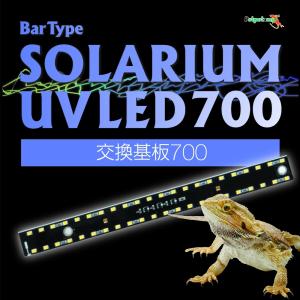 ▽Bar Type SOLARIUM バータイプソラリウム UVLED 700 交換基盤 □ 2点目より200円引