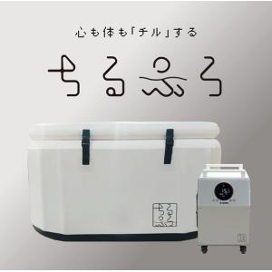 健康志向の方に　自宅で本格整い体験<br> ゼンスイ 簡易水風呂【ちるふろ】□