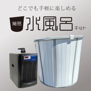 簡易水風呂キット　設置カンタン＆すぐ使えるフルセット 送料無料☆
