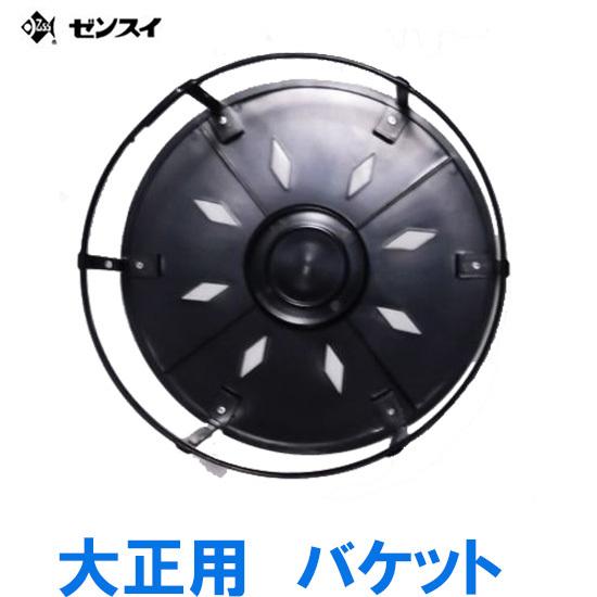 ゼンスイ ウォータークリーナー大正用 バケットのみ 　送料無料 但、一部地域除 代引/同梱不可