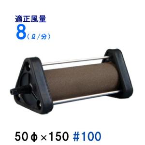 いぶきエアストーン 50φ×150 #100 1個