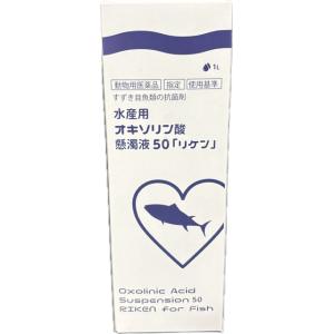 【1L×6本】魚病薬 動物用医薬品 リケンベッツ 水産用 オキソリン酸懸濁液50「リケン」1L×6本(水量60t分)　送料無料 2点目より200円引