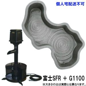 ☆タカラ みかげ調プラ池 G1100＋富士SFRセット 　代引/同梱不可 個人宅北海道沖縄離島配送不可 会社送料別途見積