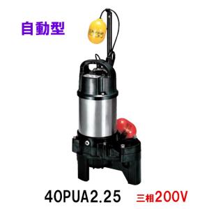 鶴見製作所 汚物用水中ハイスピンポンプ 40PUA2.25 三相200V 自動形 　送料無料 但、一部地域除 代引/同梱不可｜nishikigoiootani