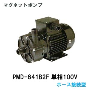 在庫品 三相電機 マグネットポンプ PMD-641B2F 単相100V 50Hz/60Hz共通 ホース接続型　送料無料 但、一部地域除｜nishikigoiootani