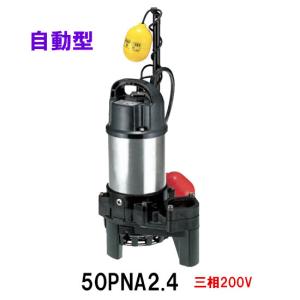 鶴見製作所 雑排水用水中ハイスピンポンプ 50PN2.75 三相200V 60Hz 非