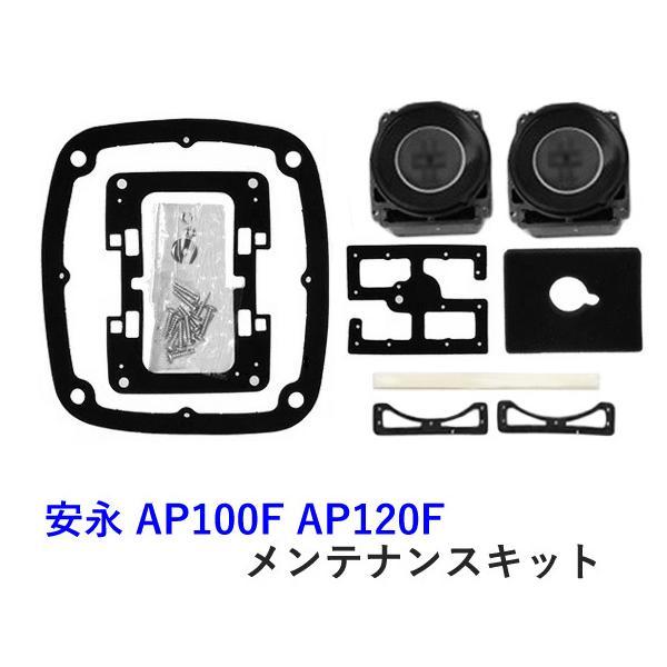 安永 エアーポンプ AP-80H・AP-100F・AP-120F用メンテナンスキット(チャンバーブロ...