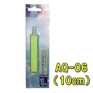 ニッソー AQ-06 ロングストーン 10cm ...の商品画像