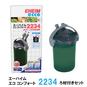 アウトレット送料無料 エーハイム エココンフォート 2234 ろ材付きセット 密閉式外部フィルター 但 一部地域送料別途 代引 同梱不可 En Wes Sup Fr