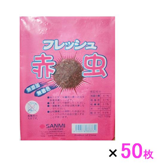 フレッシュ赤虫(冷凍赤虫) 100g×50枚 　同梱不可 送料無料 但、一部地域除 