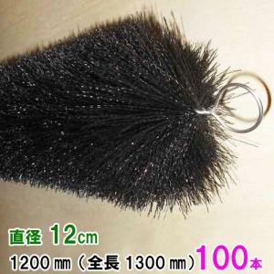 ☆丈夫で長持(30年以上の使用実績あり) ロールフィルター 直径12cm×ブラシ長1200mm 100本 送料無料 一部地域除 同梱不可