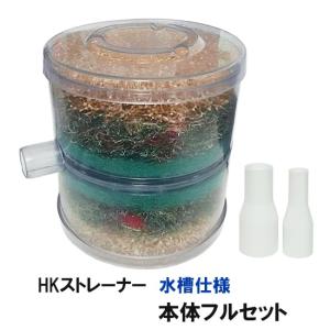 観賞池用濾過器　HKストレーナー　落ち葉の入らない池・水槽仕様　本体フルセット（フタ・濾材・ジョイント付き）　 淡水海水両用　送料別