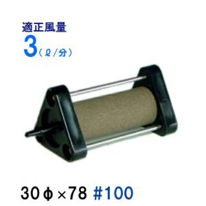 いぶきエアストーン 30φ×78 #100 1個