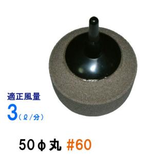 いぶきエアストーン 50φ丸 #60 5個