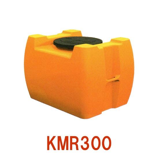 カイスイマレン ローリータンク KMR300 　大型商品 送料別途見積 個人宅への配送/代引不可