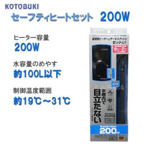 コトブキ工芸 セーフティヒートセット 200W...
