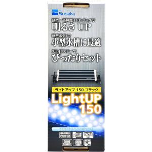 ▽水作 ライトアップ 150 ブラック 15〜25cm水槽用照明 2点目より100円引