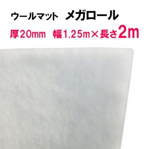 ウールマットメガロール 厚20mm×幅1.25m×長さ2m 　送料無料 但、一部地域除 同梱不可