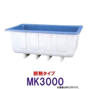 カイスイマレン 角型水槽 MK3000 冷たい水の保冷等水温補助 断熱タイプ 　個人宅配送不可 代引不可 同梱不可 送料別途見積｜株式会社大谷錦鯉店