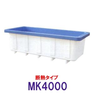 カイスイマレン 角型水槽 MK4000 冷たい水の保冷等水温補助 断熱タイプ 　個人宅配送不可 代引不可 同梱不可 送料別途見積