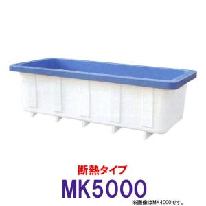 カイスイマレン 角型水槽 MK5000 冷たい水の保冷等水温補助 断熱タイプ 　個人宅配送不可 代引不可 同梱不可 送料別途見積