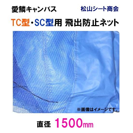 松山シート商会 愛鱗キャンバス TC型・SC型用 飛出防止ネット(直径150cm)  送料無料 但、...