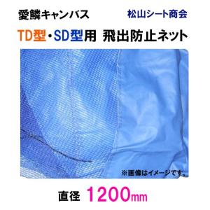 松山シート商会 愛鱗キャンバス TD型・SD型用 飛出防止ネット(直径120cm)  送料無料 但、一部地域除｜nishikigoiootani