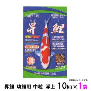 日本動物薬品 昇鯉 幼鯉用 中粒 浮 10kg 【送料無料 但、一部地域送料別途】