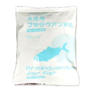 動物用医薬品 水産用 プラジクアンテル 50g 1袋 経口投与薬